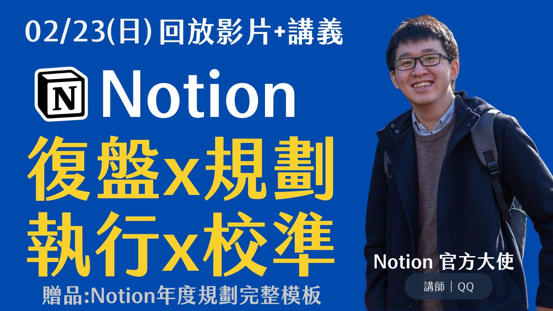 忙碌工作者的 Notion 年度復盤 × 規劃 × 執行