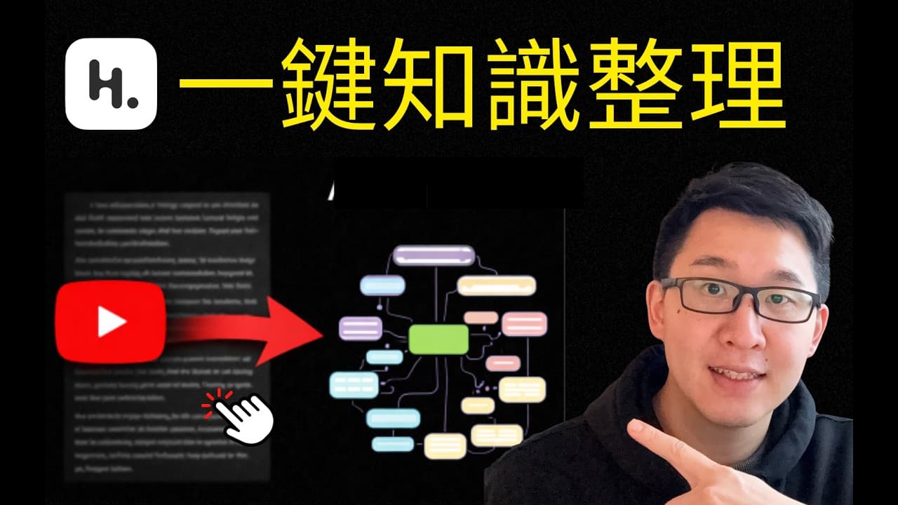Heptabase 新功能太猛了，一鍵把 YouTube 變成知識資產