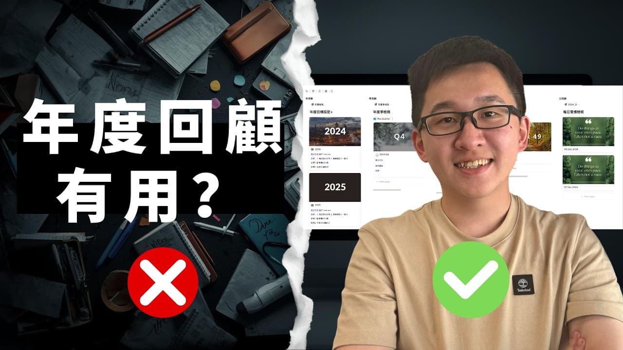 告別無效年度回顧！如何用 AI 打造你的高效年度回顧系統