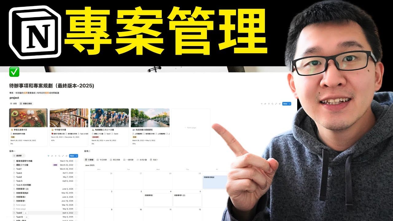 用 Notion 從 0 打造高效專案管理系統｜完整實作教學
