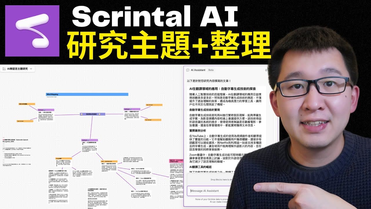 用這款 AI 筆記軟體，研究主題快狠準！