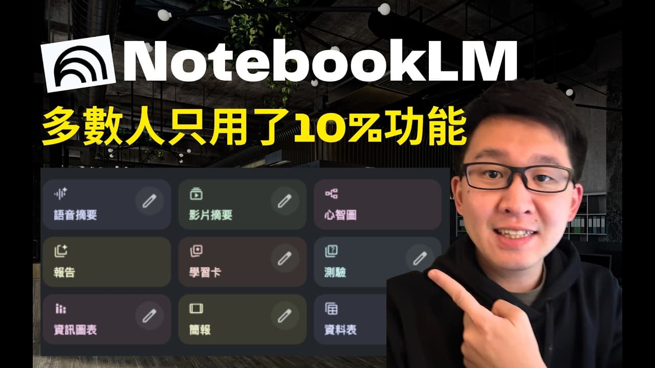 NotebookLM 整合術：每天省下 3 小時資料整理
