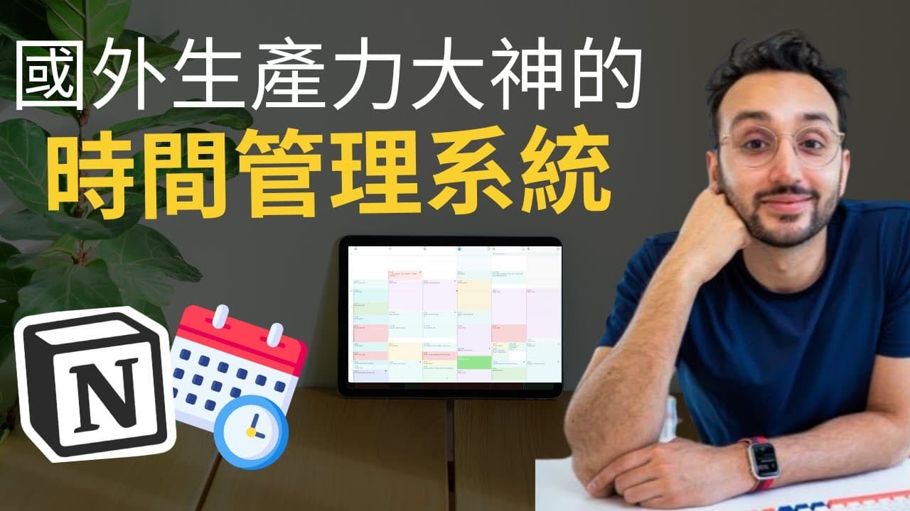 用過最棒的時間管理法（免費 Notion 模板）