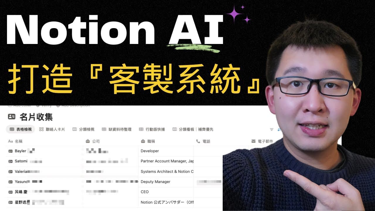 用 Notion AI 客製化打造你的系統：名片管理做示範
