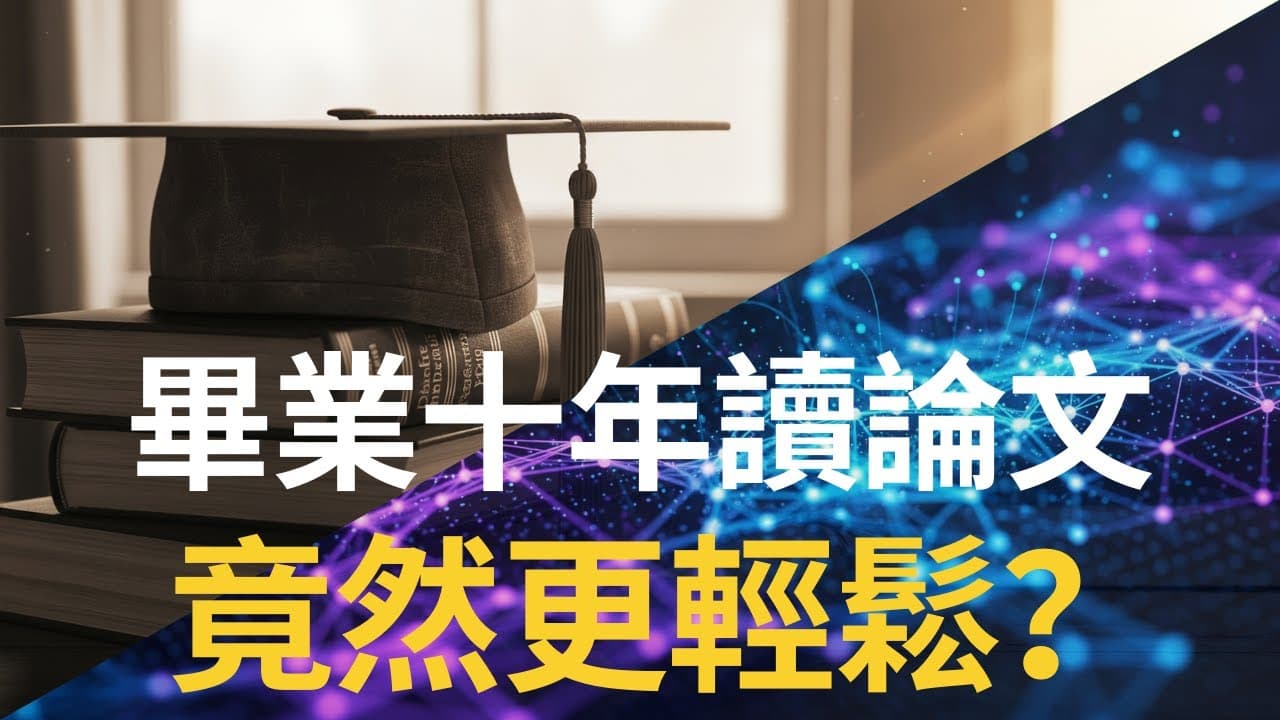 畢業十年後靠這套方法重啟研究變簡單