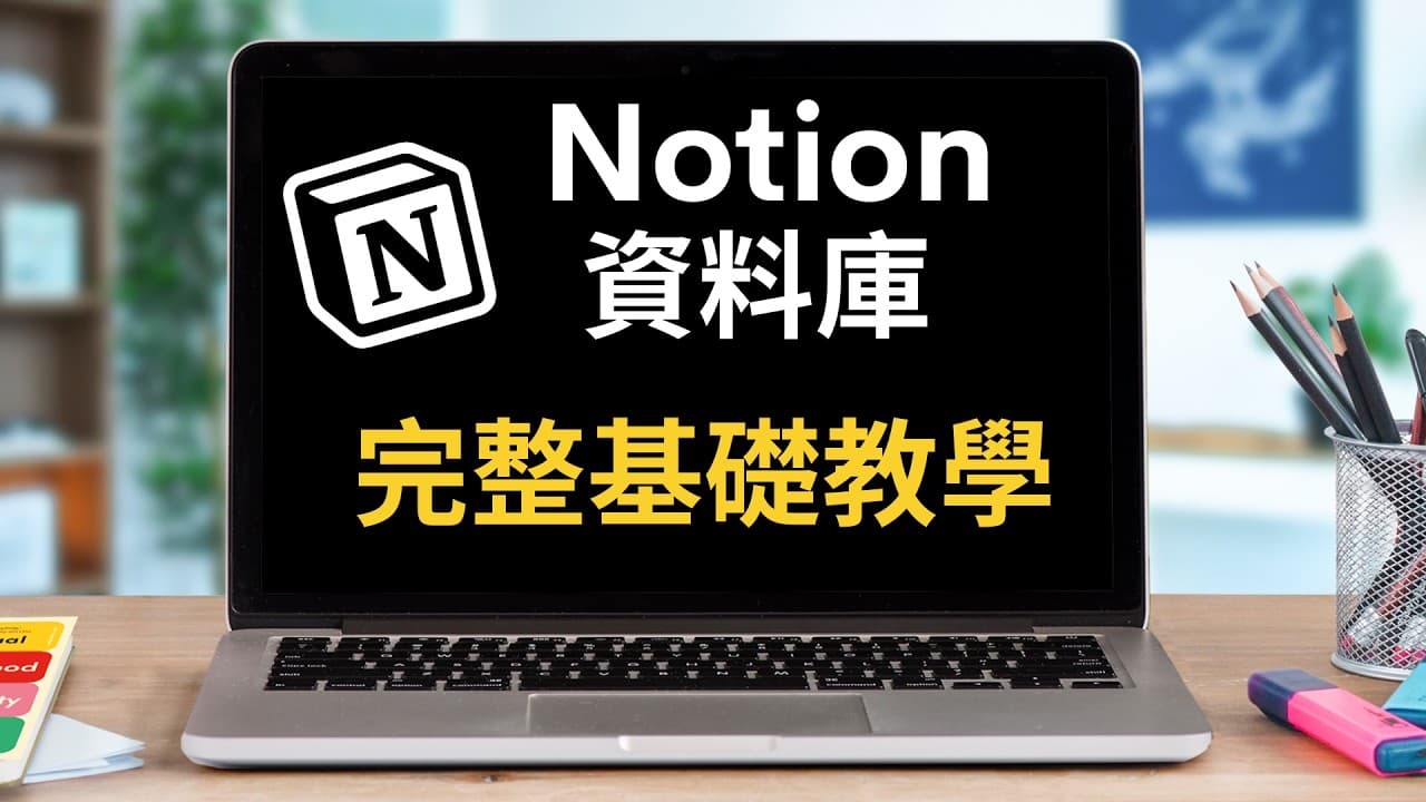 Notion 資料庫基礎教學（2025 版）