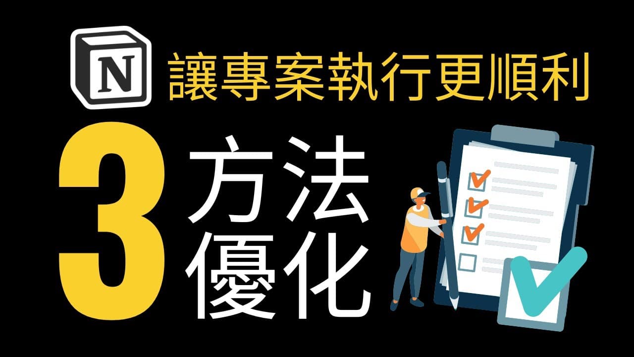 下班後的專案管理（免費模板）