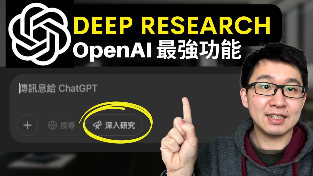 OpenAI Deep Research = 用錢買時間！10 分鐘搞定 3 天研究