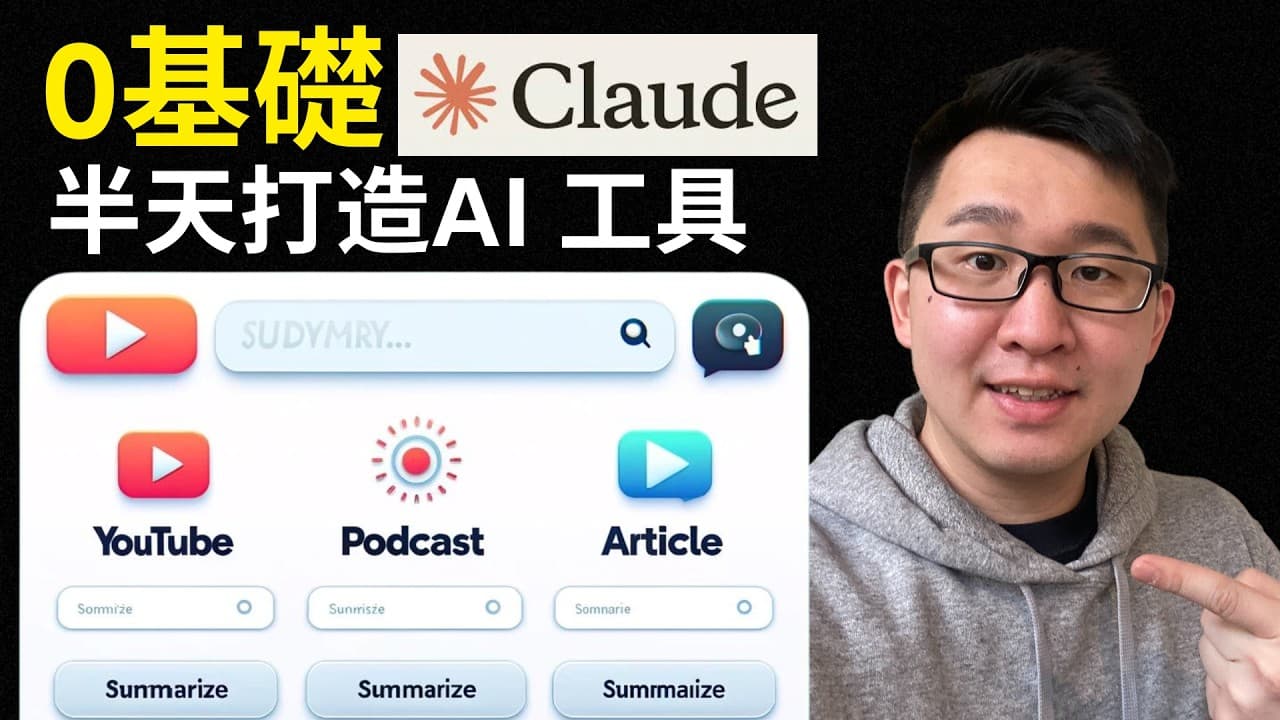 0 基礎 5 步驟打造個人 AI 工具｜Claude AI 教學