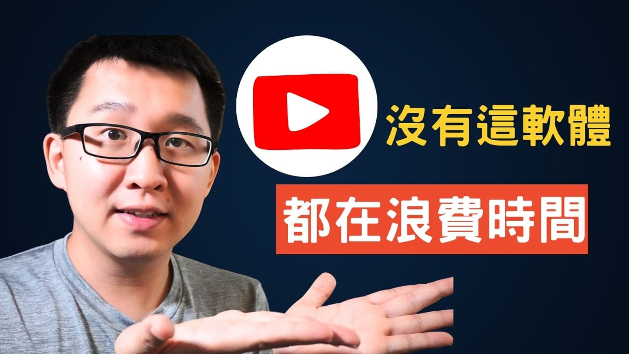 終結無效學習：別再看 YouTube 看了就忘