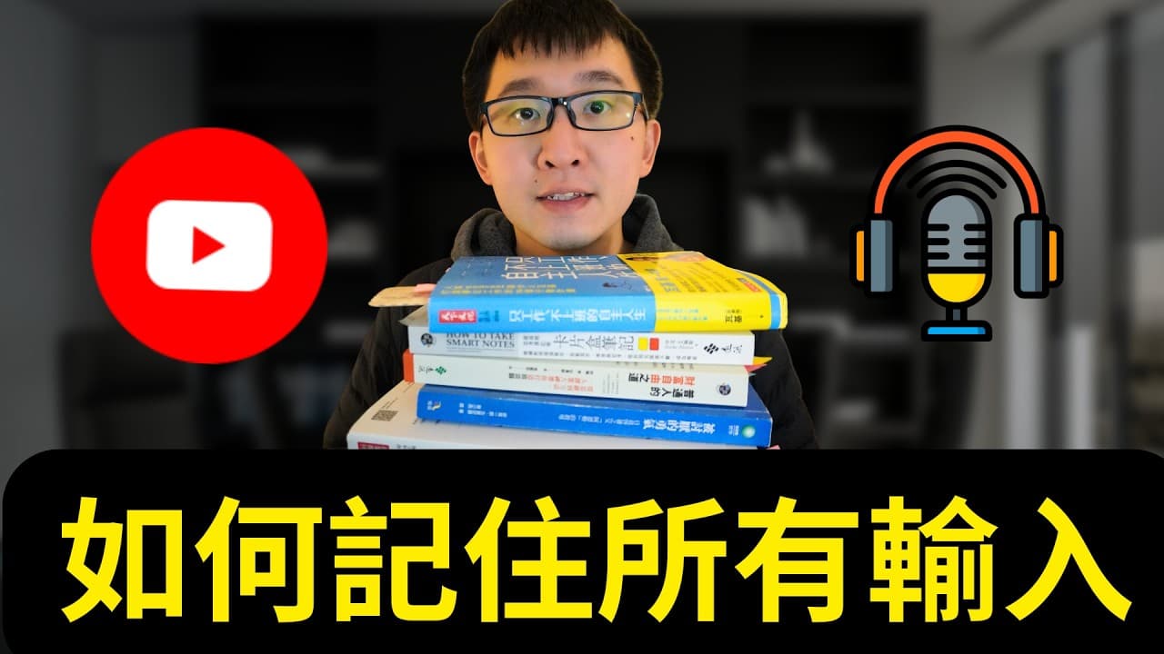 如何記住看過的書、文章、影片｜Readwise 完整教學