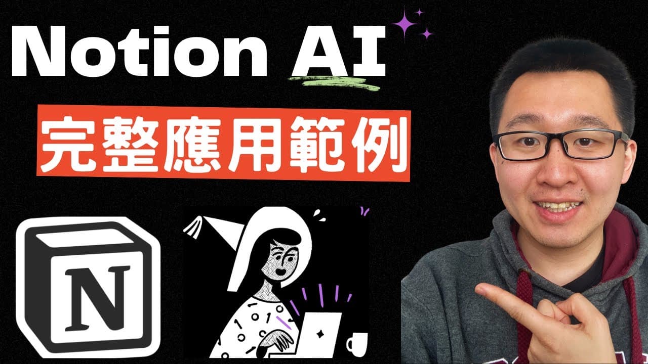 NotionAI 不一樣了！結合 AI + Notion 特色的用法｜3 個完整範例